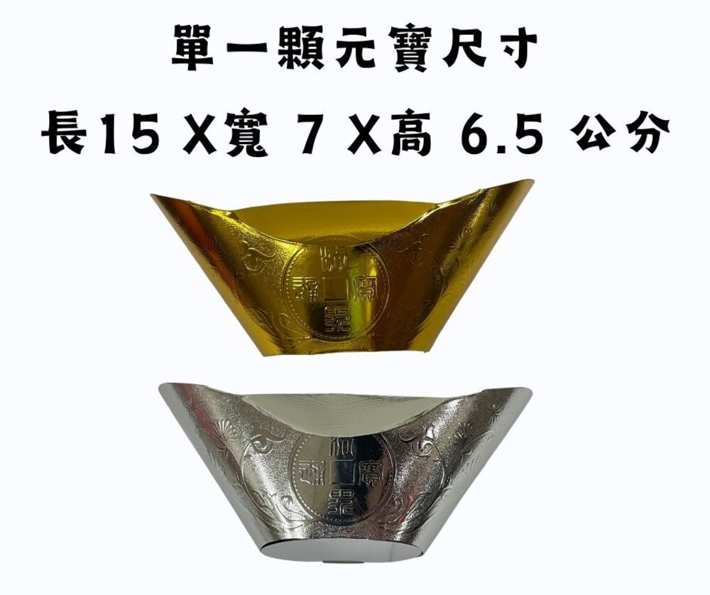 【台中35年老店】金銀元寶 金元寶 銀元寶 紙元寶 往生元寶 悲咒元寶 元寶紙 蓮花紙 壽生元寶-圖片-3