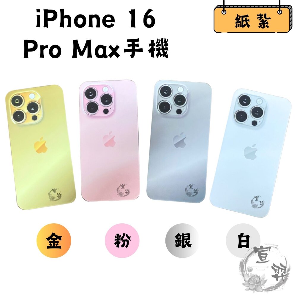 241104143710-【台中35年老店-紙紮16ProMax手機】紙紮蘋果手機  紙紮 元寶 金條 蓮花 蓮花紙 元寶紙 庫錢 蓮花塔 拜拜用