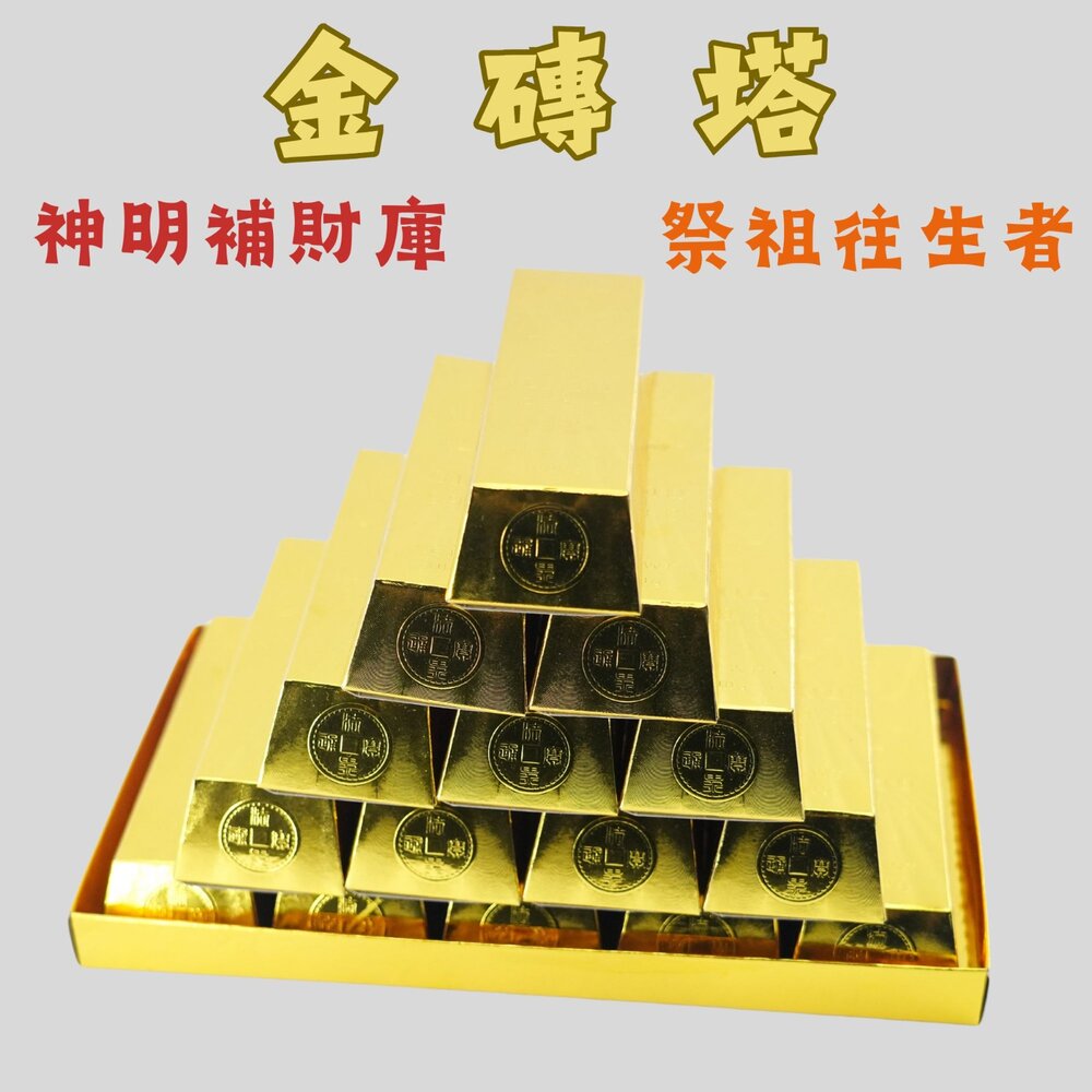 241105211326-【台中35年老店-金磚塔】金磚 金條 補財庫 補運 五路財神 土地公 神明 祭祖 往生者