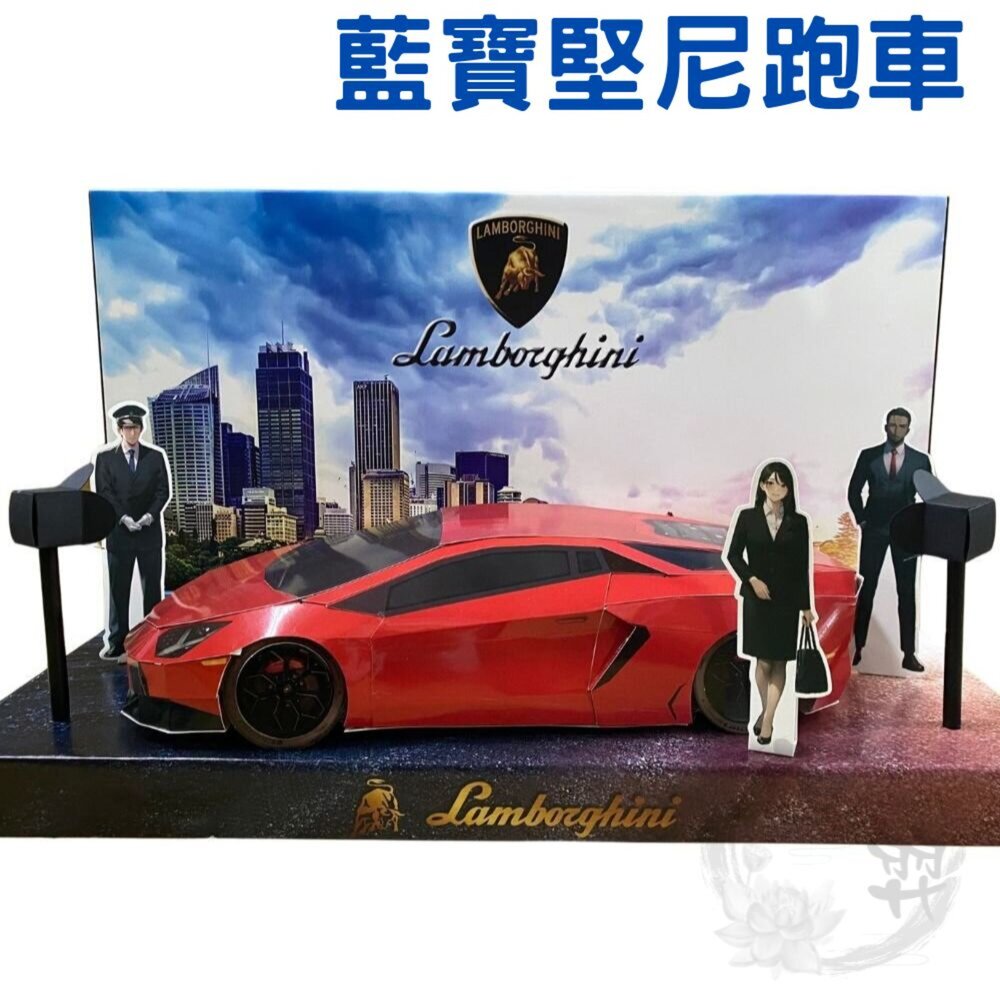241119112559-【台中35年老店】紙紮藍寶堅尼 跑車 紙紮車 紙糊車 紙紮跑車 免運 小爐口 台中爐口 紙紮屋 法會