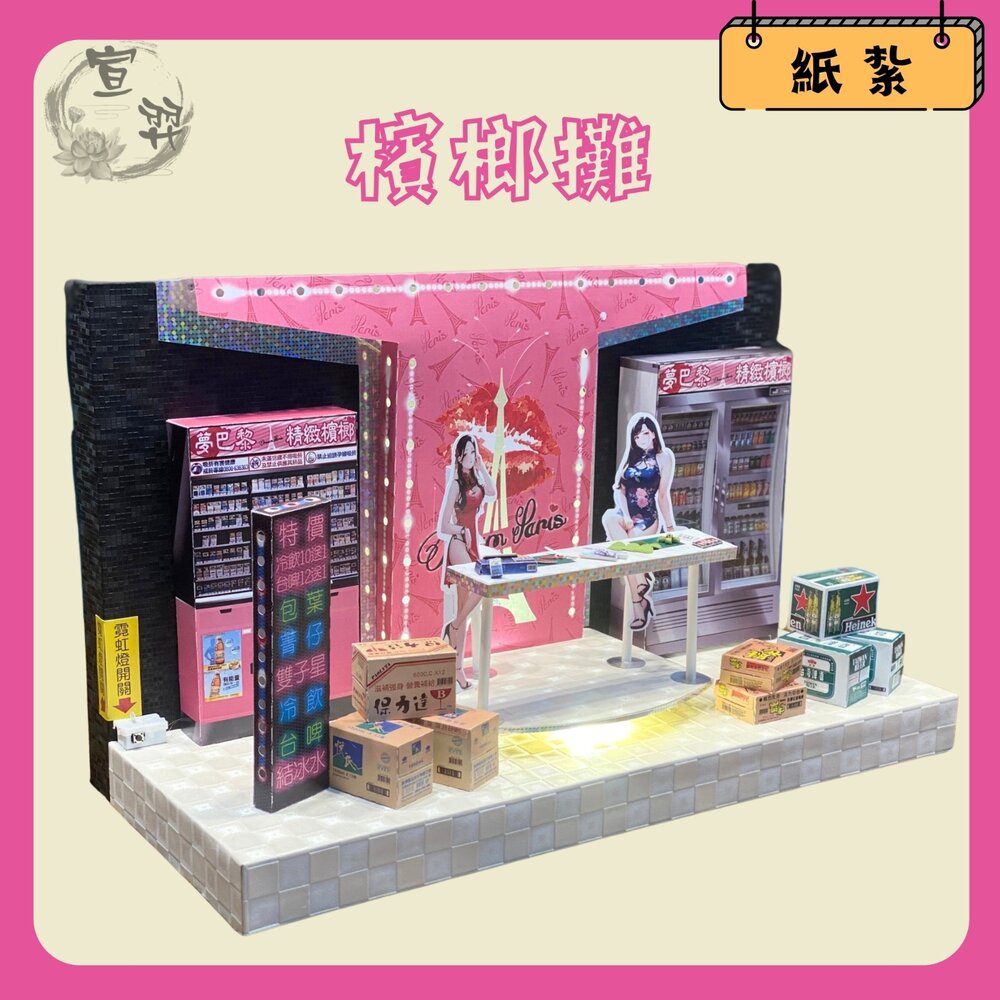 241127222207-【台中35年老店-紙紮檳榔攤】檳榔攤紙紮 紙紮檳榔 紙紮檳榔西施 紙紮辣妹 紙紮啤酒 紙紮包葉 紙紮菁仔 紙紮用品 紙紮