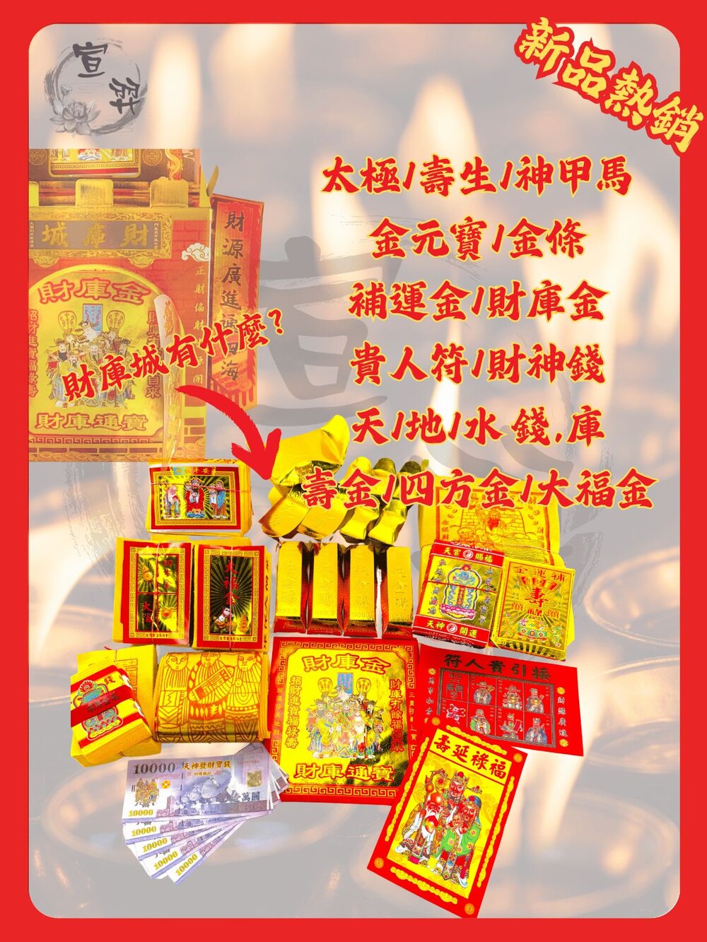 【台中35年老店】武財神強運財庫城 金紙 補財庫 祈福 開運 補庫 求財 財庫城 補運金 財庫金 武財神金 發財金 五路-圖片-3