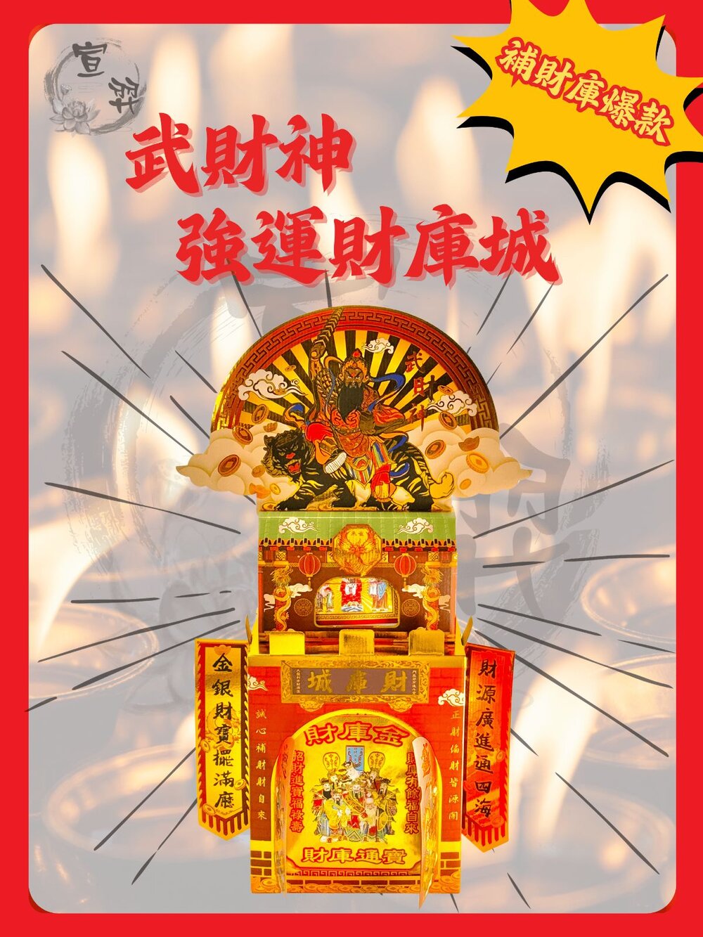 241221165828-【台中35年老店】武財神強運財庫城 金紙 補財庫 祈福 開運 補庫 求財 財庫城 補運金 財庫金 武財神金 發財金 五路