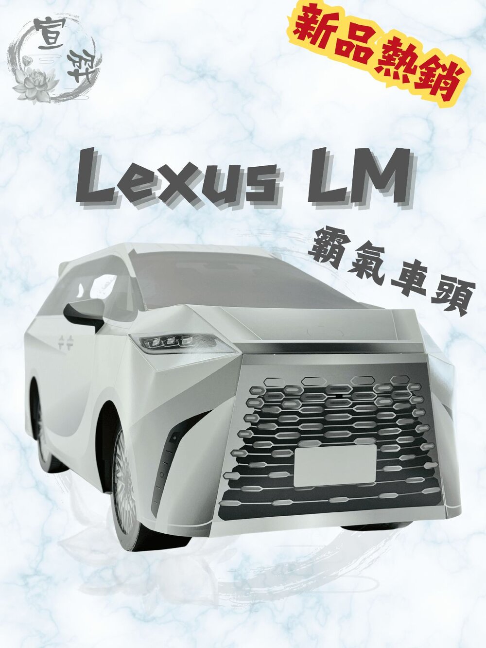 【台中35年老店】紙紮 Lexus LM 豪華商務車|附司機魂身行照|喪禮法會/普渡用品-圖片-1
