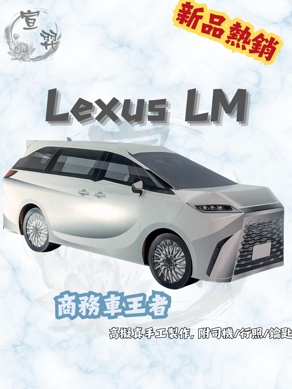 241230223355-【台中35年老店】紙紮 Lexus LM 豪華商務車｜附司機 魂身 行照｜紙紮用品 往生 法會 普渡