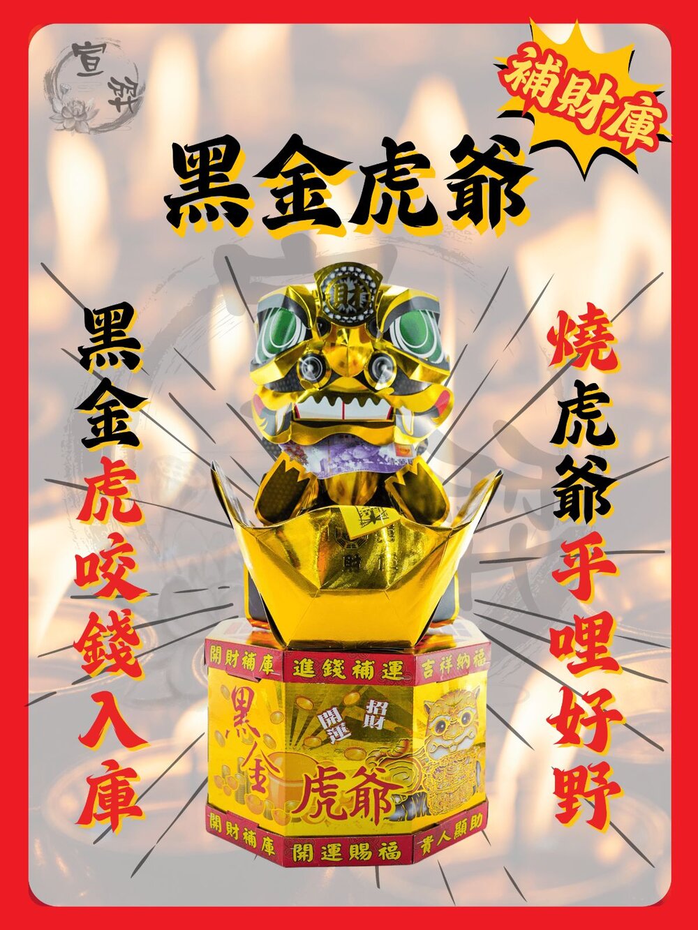 【台中35年老店】黑金虎爺 金紙 補財庫 招財 虎爺金 財神金-圖片-1