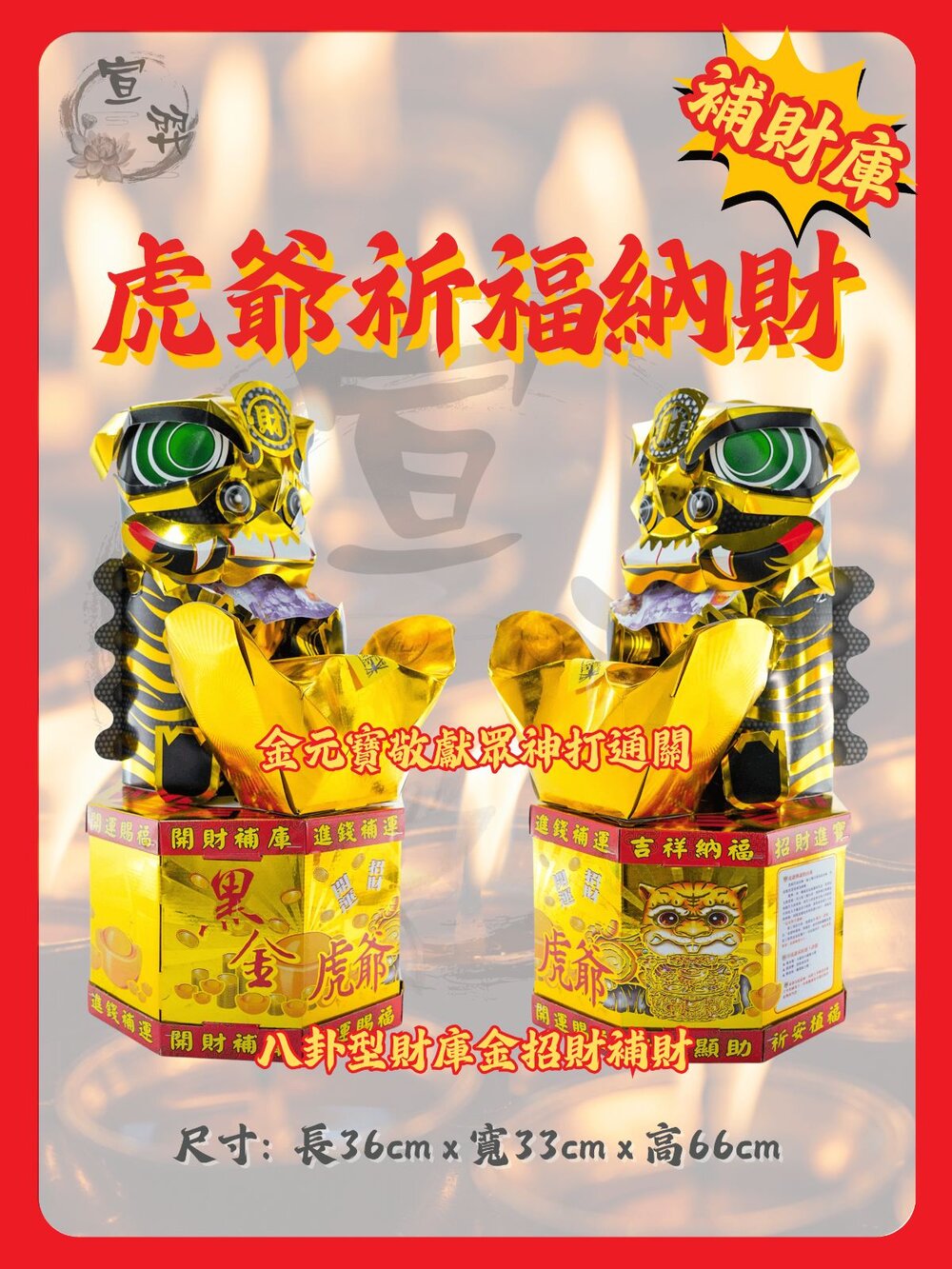 【台中35年老店】黑金虎爺 金紙 補財庫 招財 虎爺金 財神金-圖片-2