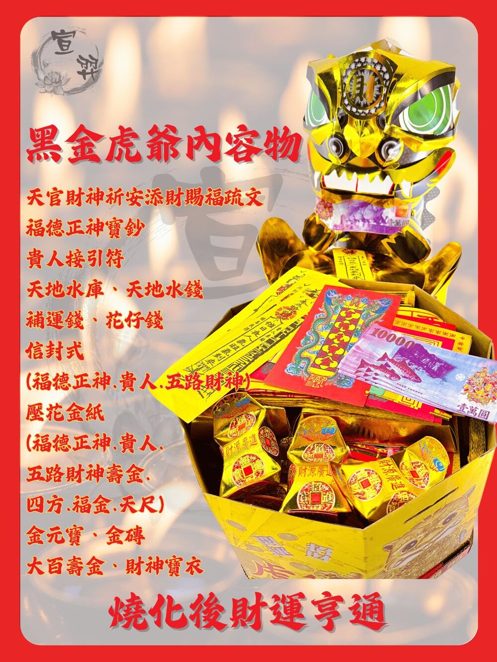 【台中35年老店】黑金虎爺 金紙 補財庫 招財 虎爺金 財神金-圖片-3