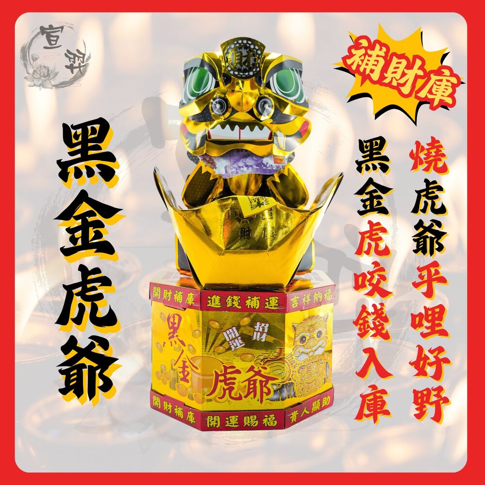 【台中35年老店】黑金虎爺金紙補財庫招財虎爺金財神金