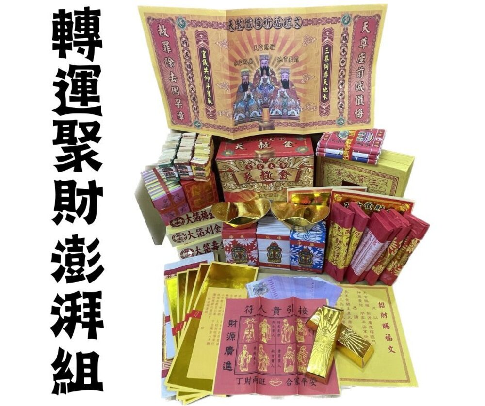 24380346815-【台中35年老店】金紙 天赦金 天赦日 元寶 金條 財神爺 招財 發財金 土地公 財神 武財神 補運金 開運 五路財神