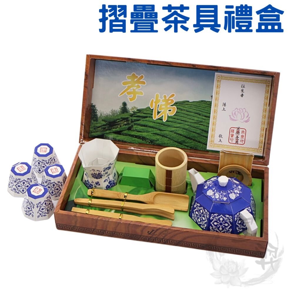 【台中35年老店】紙紮品茗茶具組 紙紮茶具組 蓮花 祭祀 法會 禮儀 往生用品 紙紮茶葉 紙紮泡茶 封面照片