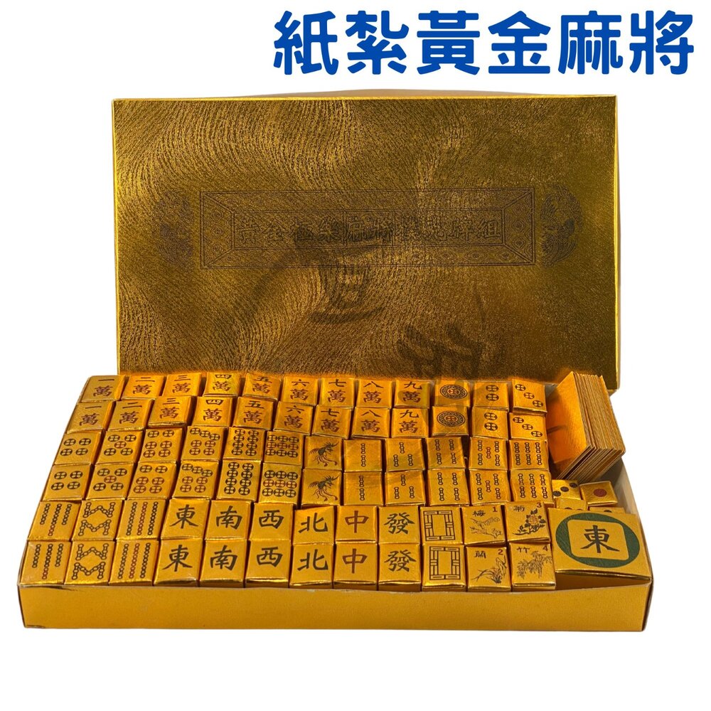 紙紮黃金麻將組|紙紮用品|往生祭祀|追思供奉