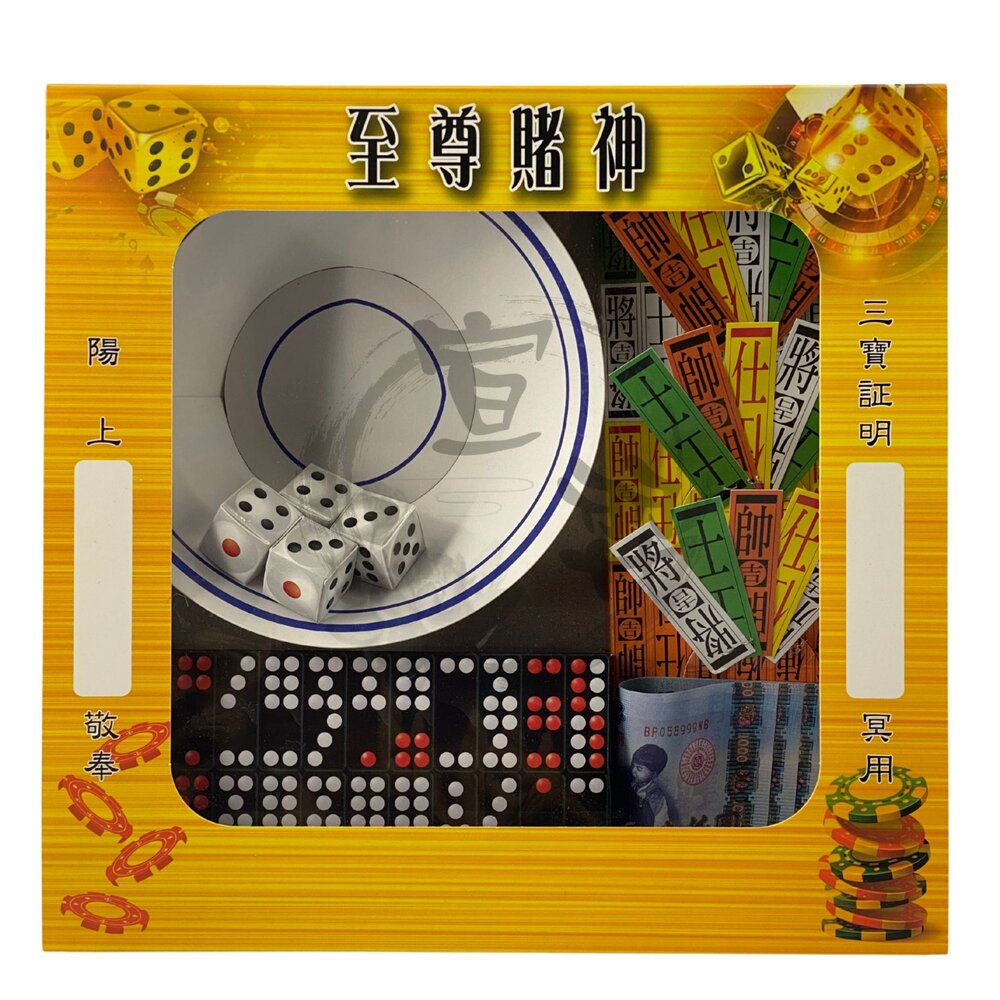 【台中35年老店】紙紮至尊賭神骰子組|紙紮用品|往生用品|追思祭祀-圖片-1