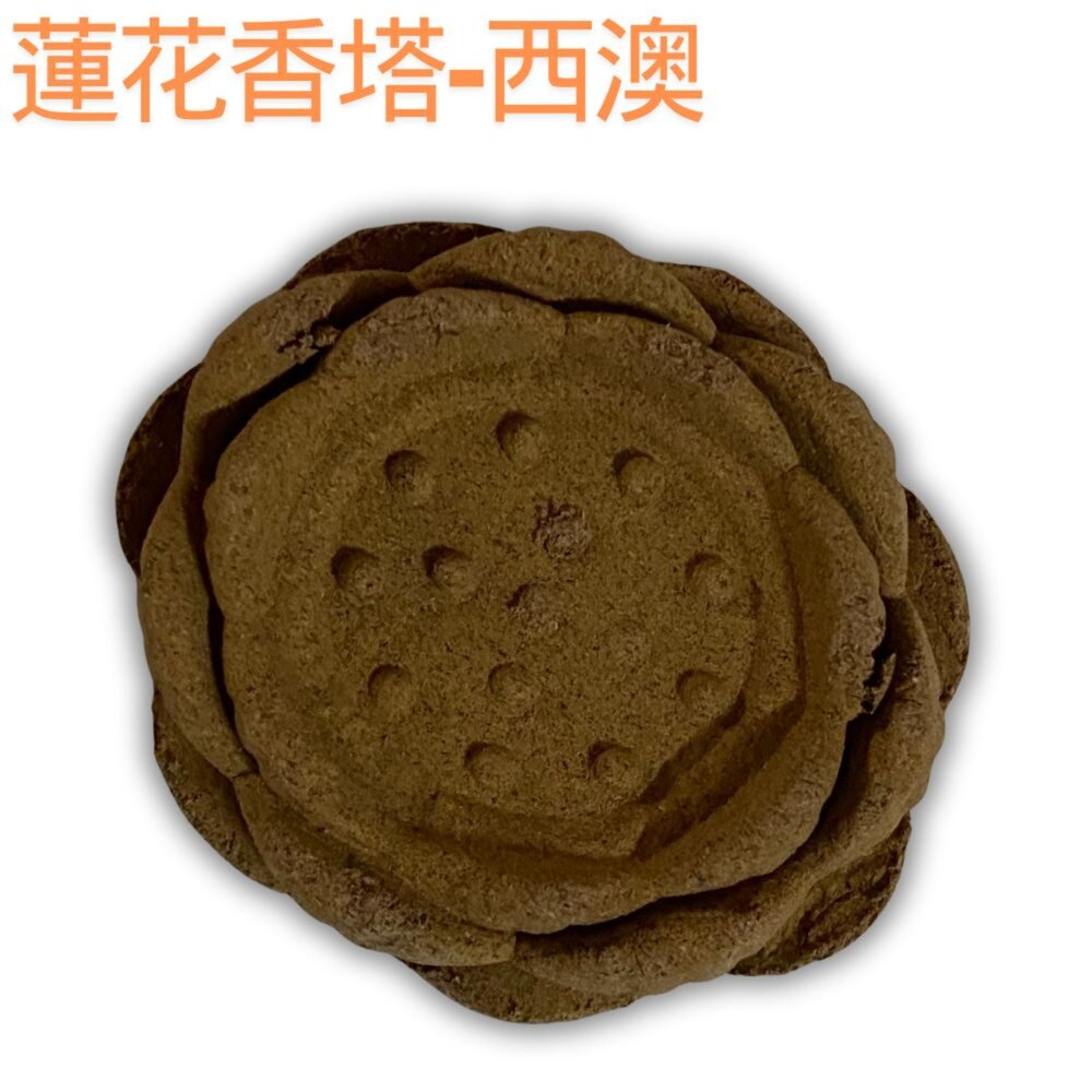 【宣羿】香 蓮花香塔 立香 香塔 塔香 淨香爐 薰香 香薰 蓮花香 塔香爐 煙供 蓮花塔 西澳 降真 綠檀 崖柏 沉香-圖片-1