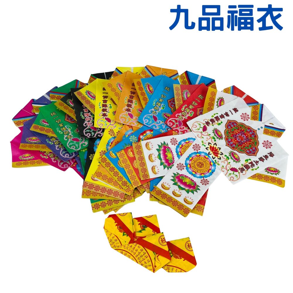250119211559-【台中35年老店】九品福衣 元寶 金條 蓮花 蓮花紙 元寶紙 庫錢 蓮花塔 拜拜用品 紙紮屋 紙紮衣服  紙褲 紙紮鞋