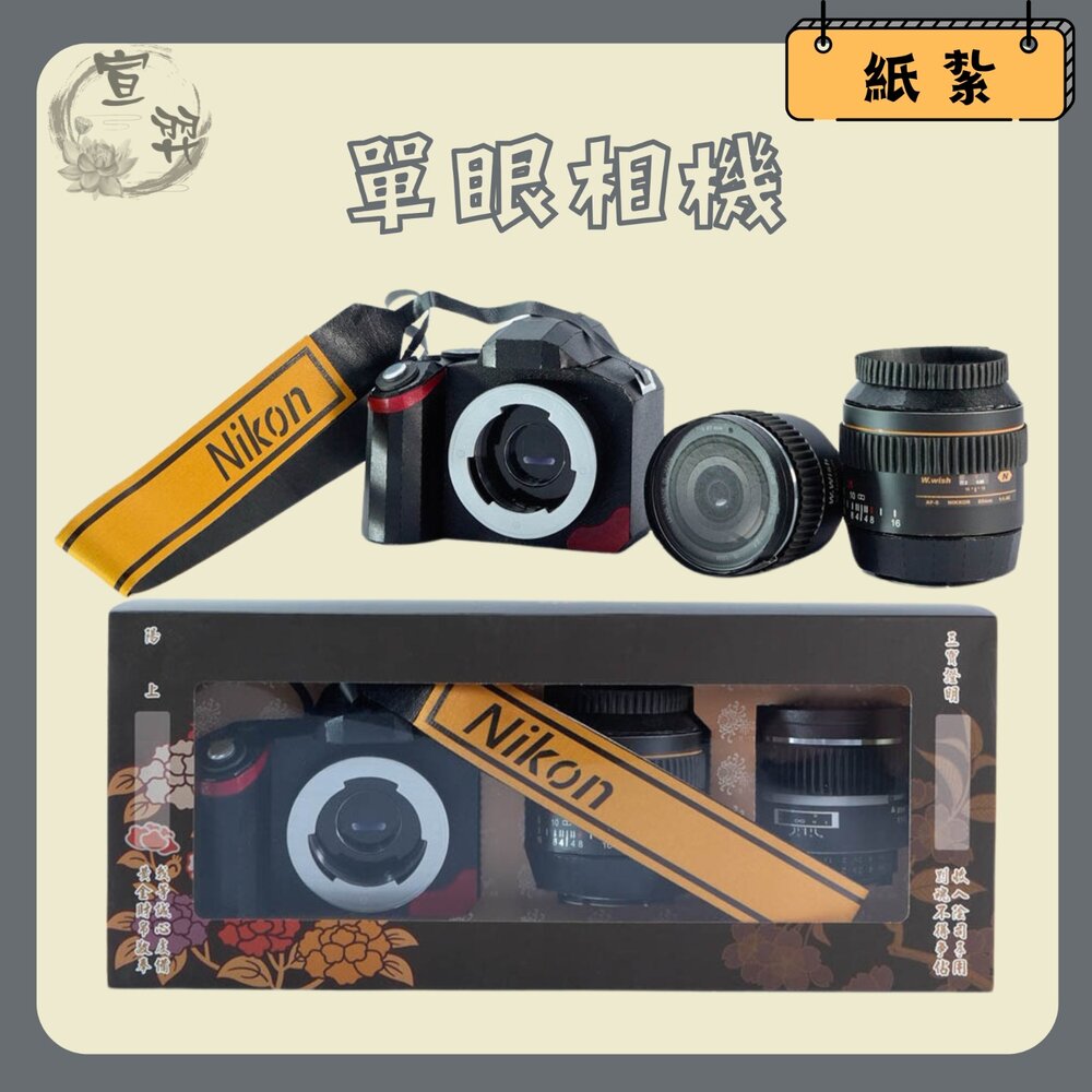 【台中35年老店】 紙紮相機 紙紮用品 庫錢 蓮花塔 往生用品 紙紮屋 往生者 封面照片