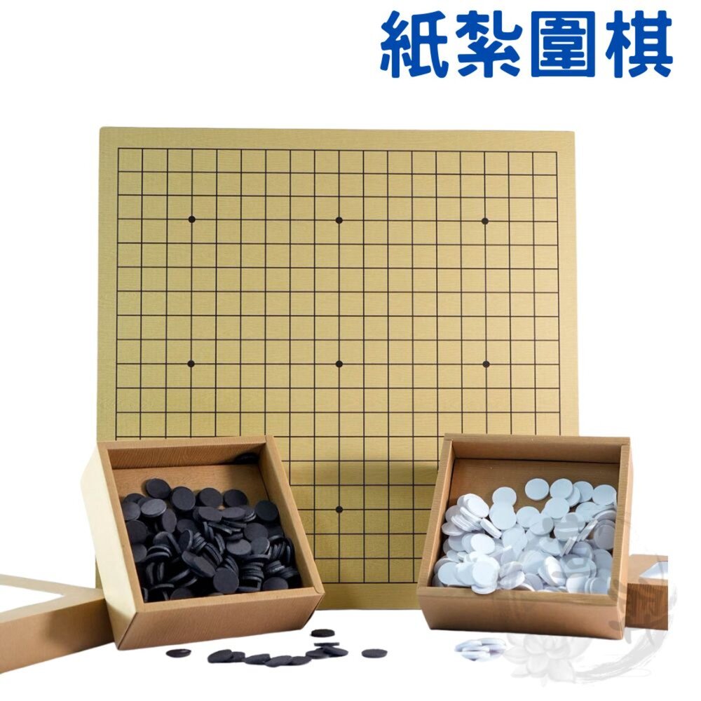 250306220424-【台中35年老店-紙紮圍棋】紙紮圍棋 紙紮娛樂 紙紮黑白棋 紙紮棋盤 紙紮五子棋 元寶 金條 蓮花 蓮花紙 元寶紙 庫錢