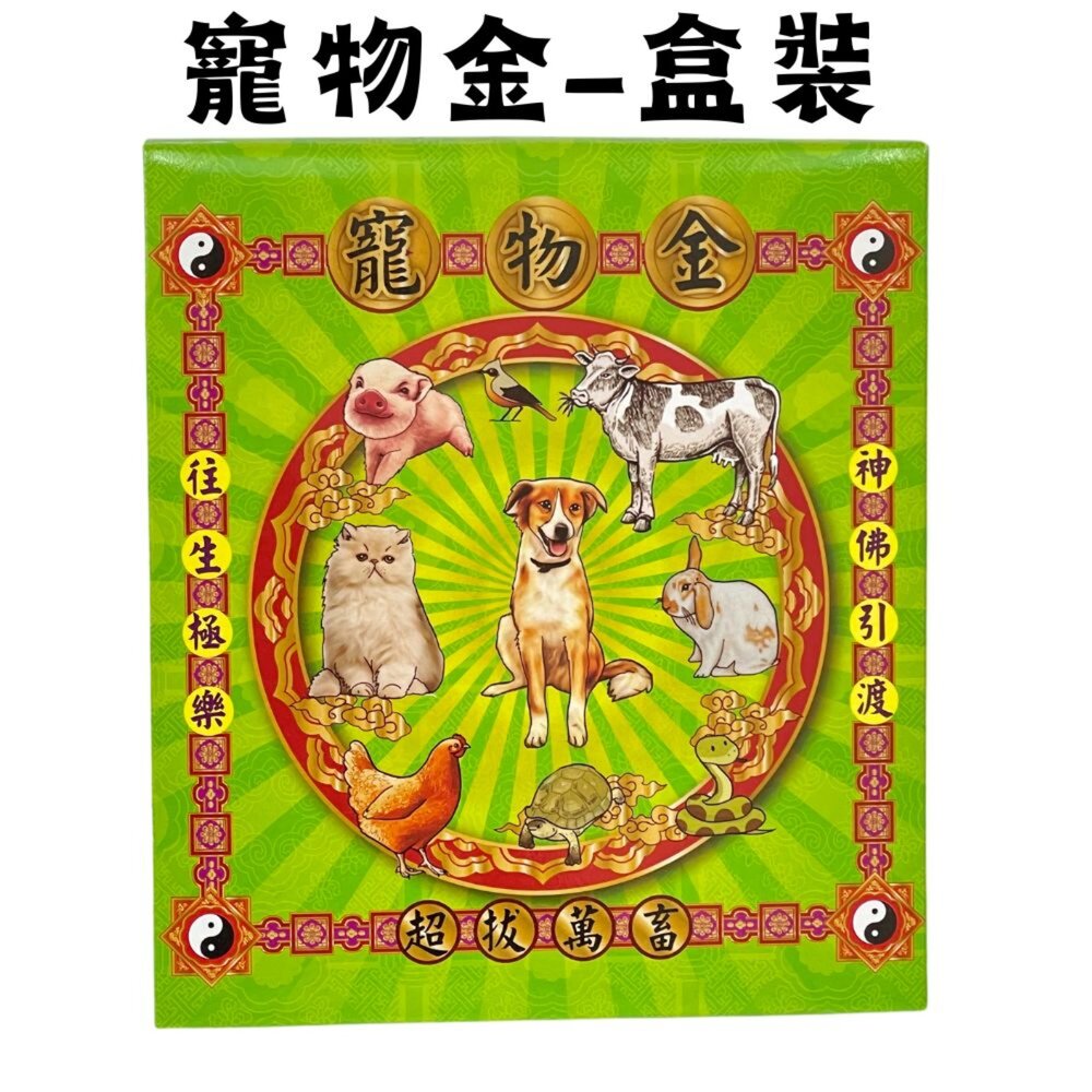 250317211703-【台中35年老店】盒裝寵物金 寵物金紙 往生金紙 寵物超渡 盒裝金紙