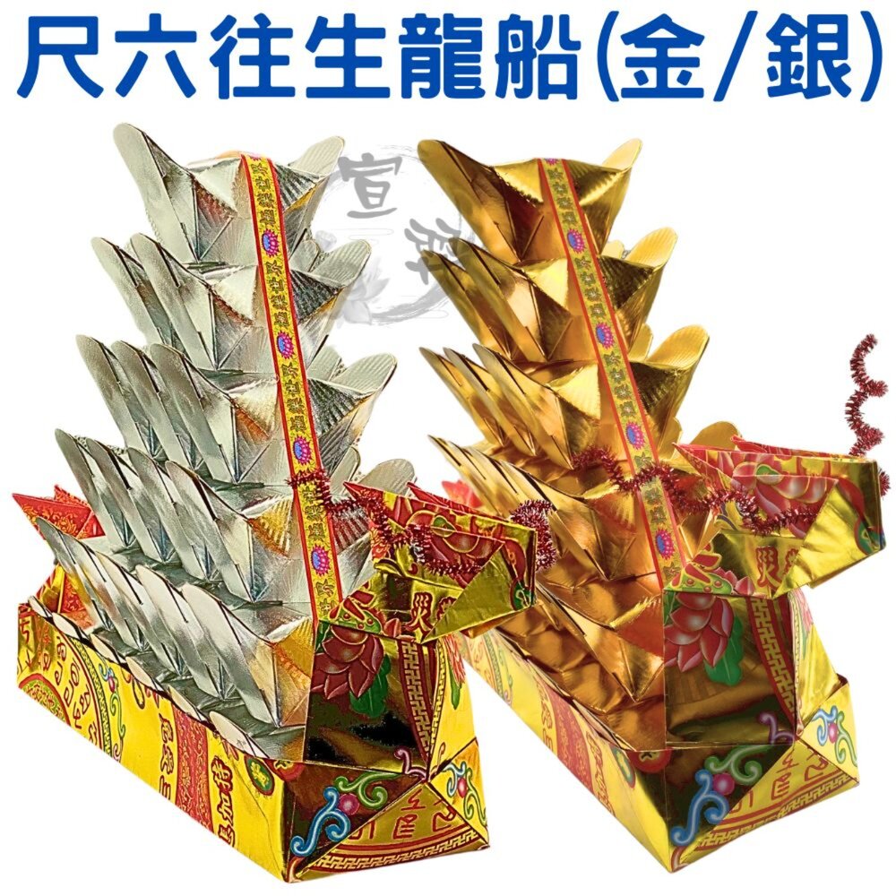  【台中35年老店】龍船 往生龍船  極樂世界 中元普渡法會 金龍船 銀龍船 金元寶 往生用品 祭祀用品