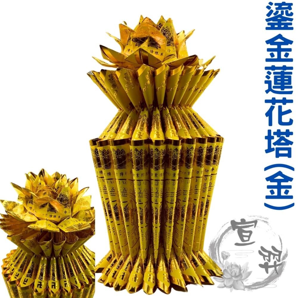  【台中35年老店】蓮花塔 鎏金蓮花塔 流金蓮花塔 九轉往生蓮花 往生蓮花 蓮花頭 九轉蓮花 黃金蓮花