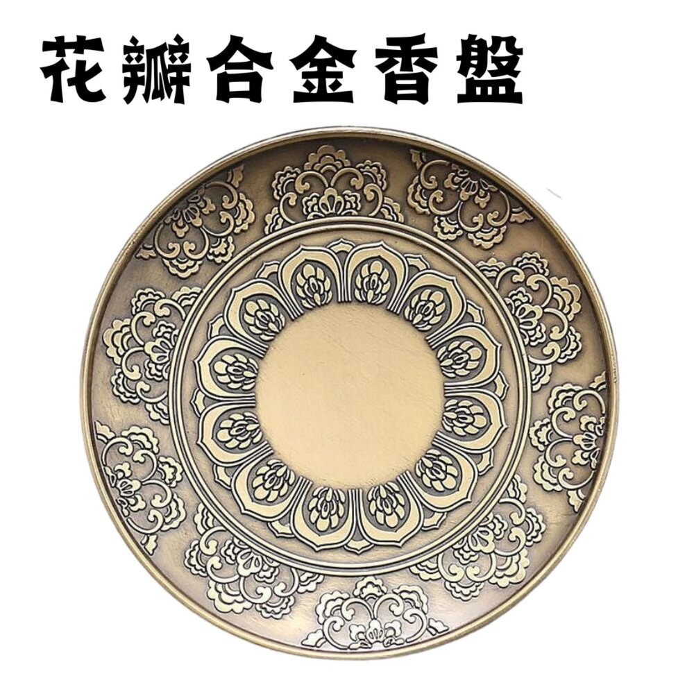  【台中35年老店】花瓣合金香盤｜線香座香托 香爐底盤 佛堂供奉祭祀 薰香配件