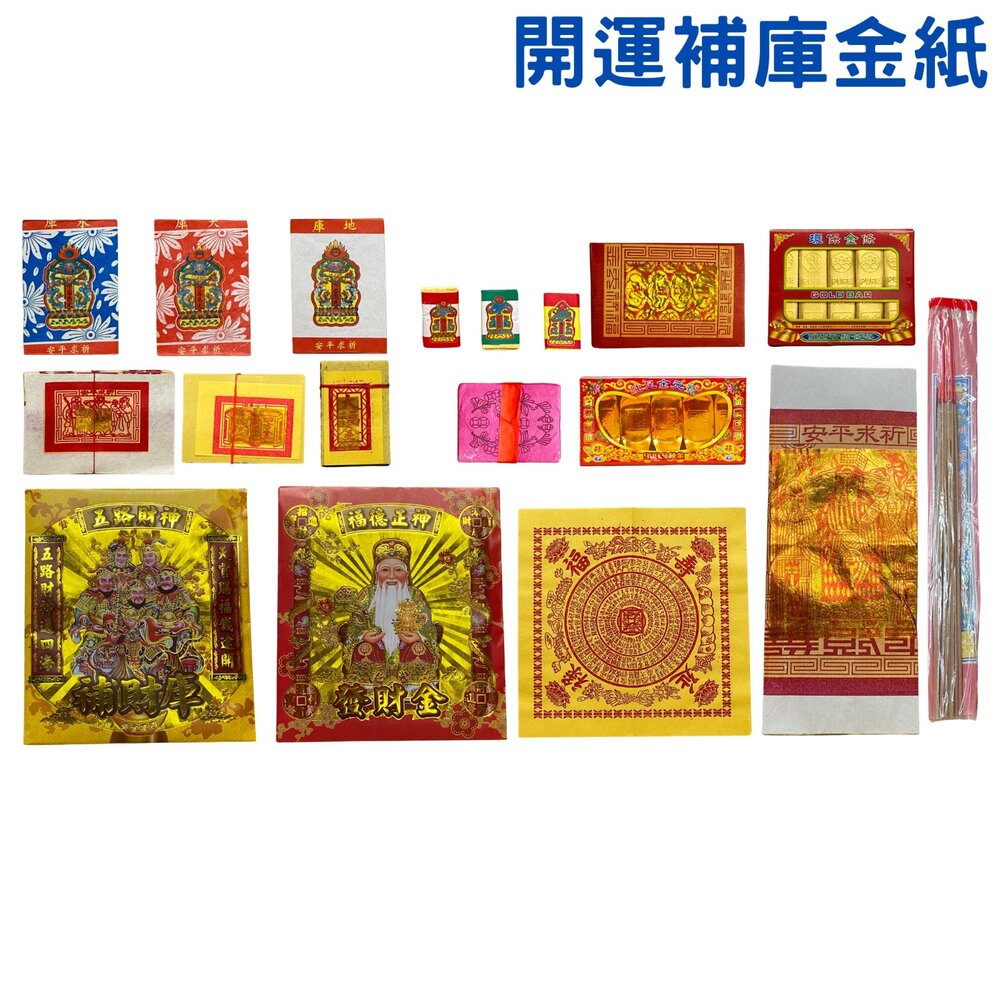 250624115606-【台中35年老店】開運補庫金紙套組 土地公 福德正神 五路財神