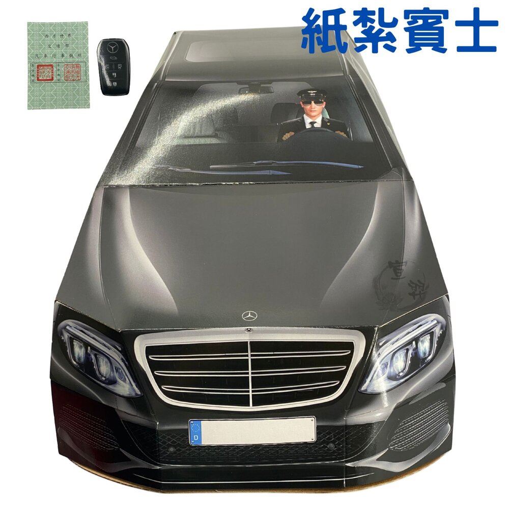 25802555296-【台中35年老店】紙紮賓士豪華轎車司機組｜紙紮用品｜往生用品｜追思祭祀 S650 奔馳