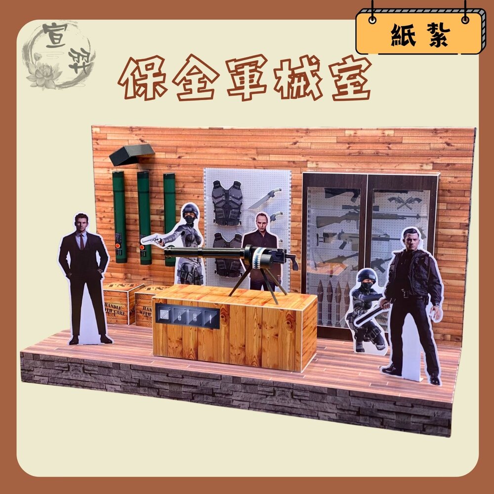 【台中35年老店】紙紮保全軍械 紙紮軍械 紙紮保全 軍事迷 保鑣 祭奠送禮 蓮花 元寶 禮儀用品 祭祀用品 封面照片