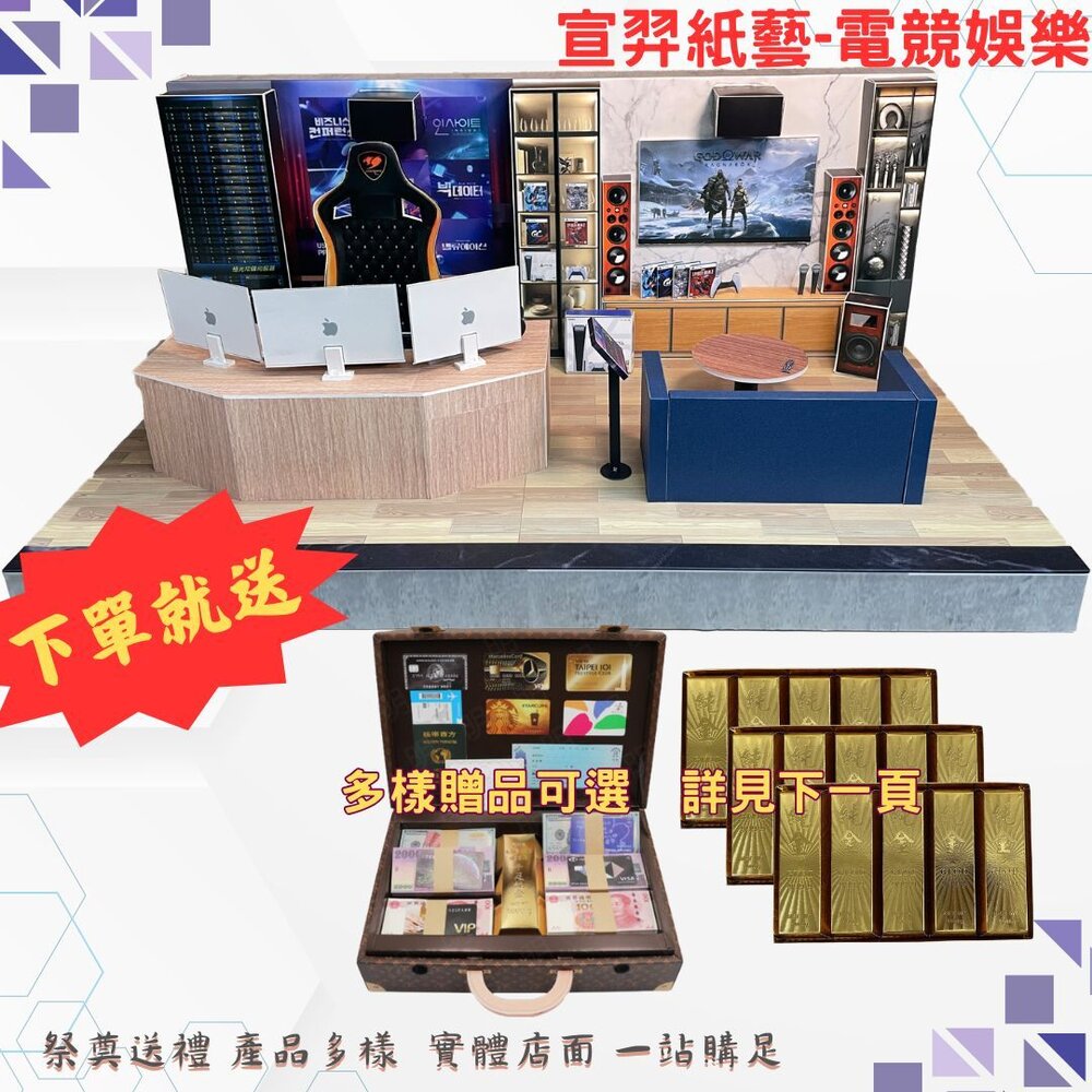 26612399630-台中35年老店-紙紮電競娛樂組合 紙紮電動 視聽娛樂 免運 小爐口 台中爐口 法會 祭祀 禮儀