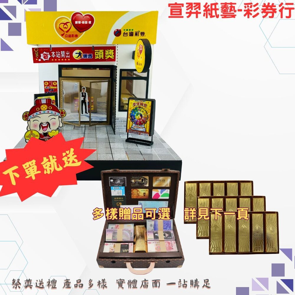 26612516919-台中35年老店-紙紮彩券行 紙紮 紙紮彩卷行 紙紮樂透彩 紙紮屋 紙紮商店 財神爺 紙紮用品