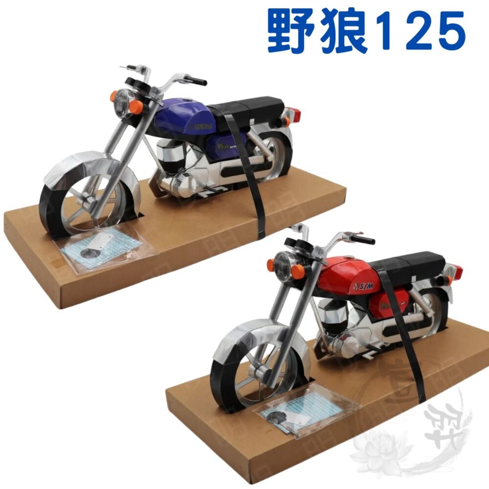 26612516919-【台中35年老店】紙紮野狼125 重機 紙紮機車 紙紮重機 元寶 金條 蓮花 庫錢 蓮花塔 拜拜用品 紙紮車 紙紮汽車