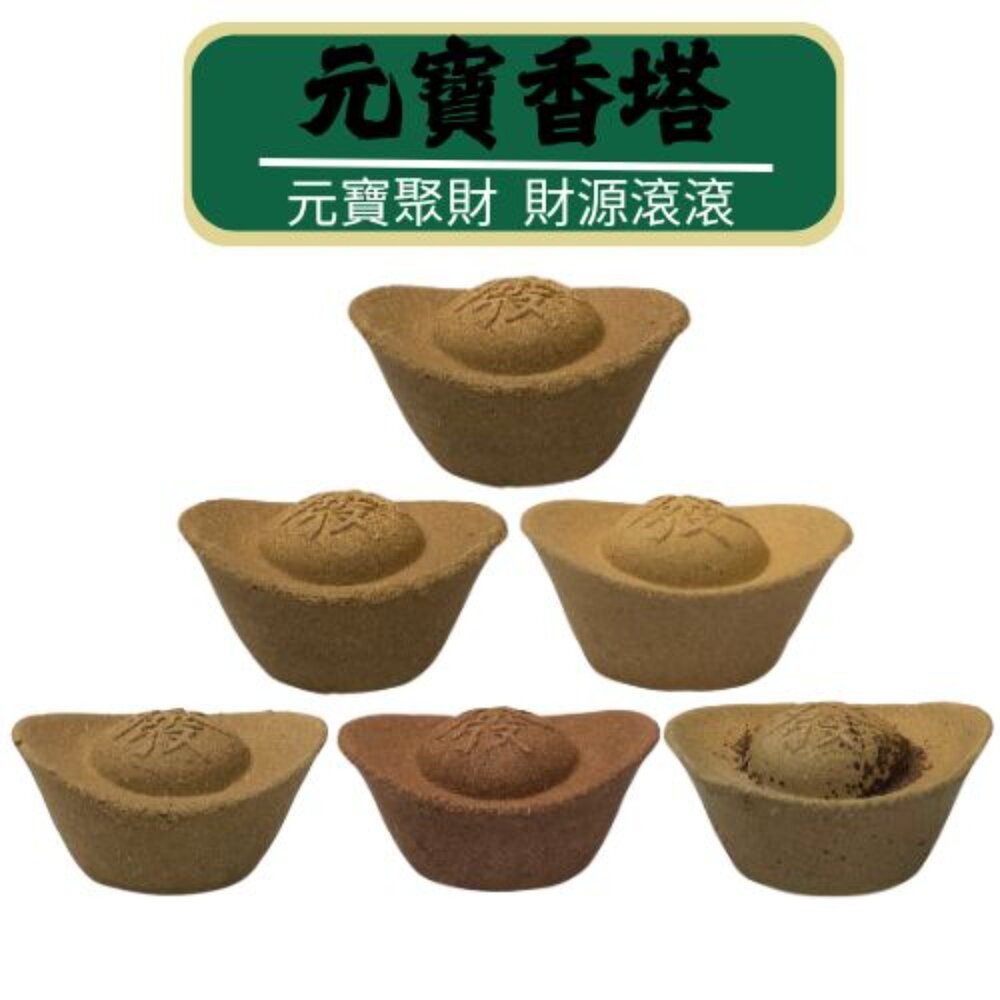 台中35年老店|元寶香塔招財聚財補財庫必備祭祀普渡進財開運