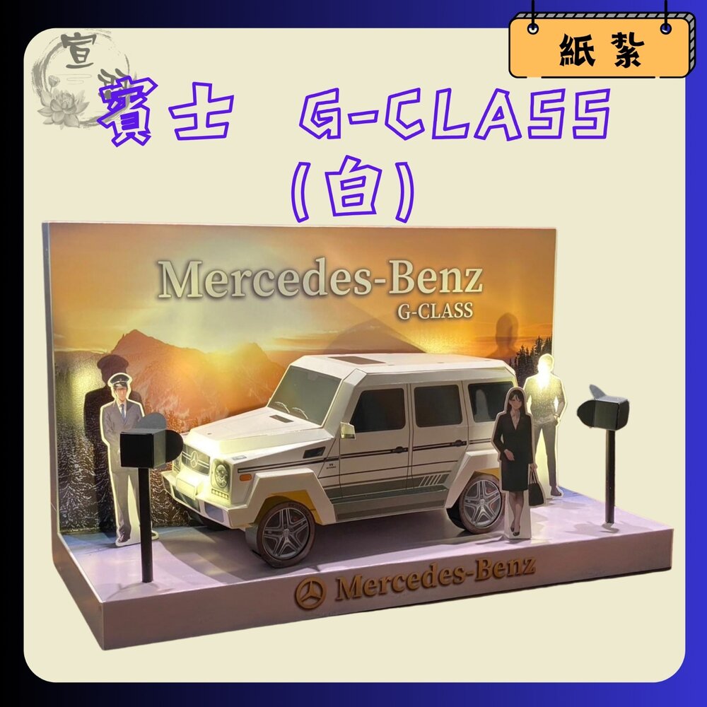 【台中35年老店】紙紮賓士G-CLASS 紙紮奔馳 紙紮休旅車 G-CLASS 紙紮車 祭奠送禮 蓮花 元寶 禮儀用品-圖片-1