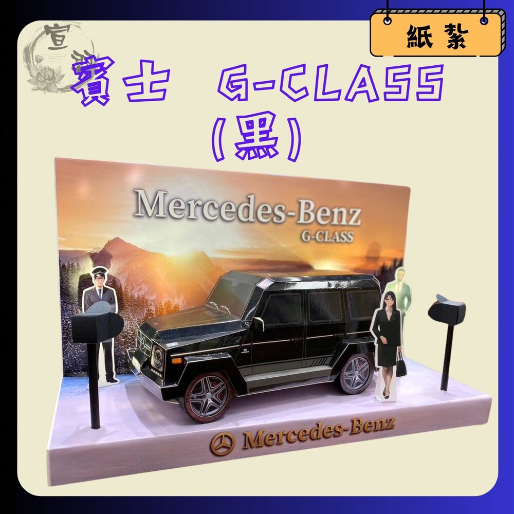 26911799101-台中35年老店-紙紮賓士 紙紮奔馳 紙紮休旅車 G-CLASS  紙紮車 祭奠送禮 蓮花 元寶 禮儀用品 祭祀用品