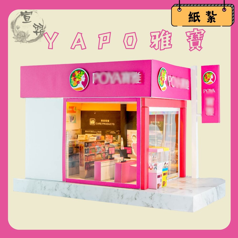 27014342917-台中35年老店-紙紮寶雅 生活百貨 POYA 祭奠送禮 蓮花 禮儀 祭祀