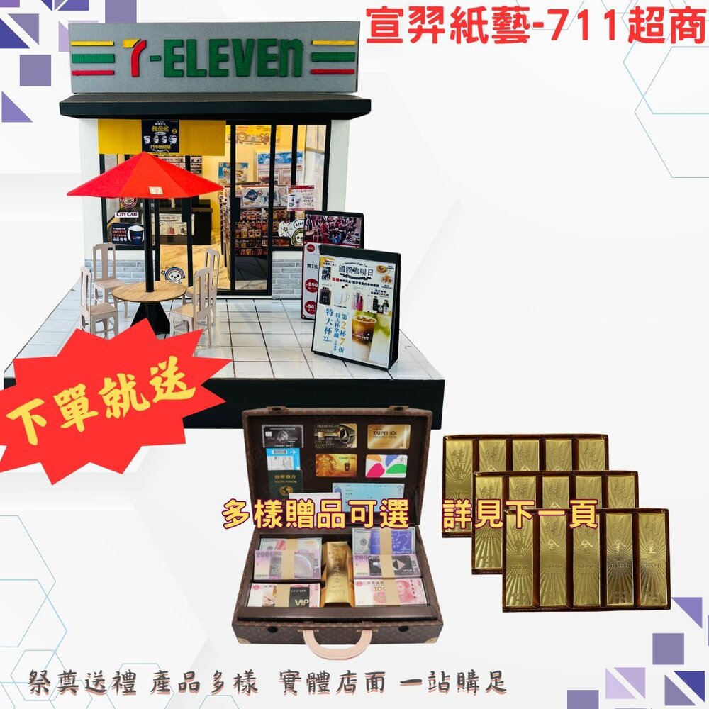 27562375859-【宣羿紙藝】金紙/紙紮-7-11 便利商店組合 免運 小爐口 台中爐口 法會 祭祀 禮儀