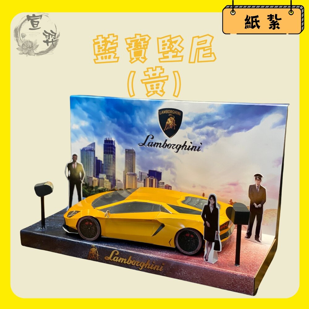 【台中35年老店】紙紮藍寶基尼 紙紮超跑 跑車 往生用品 禮儀 法會 祖先 小爐口 環保爐口-圖片-1