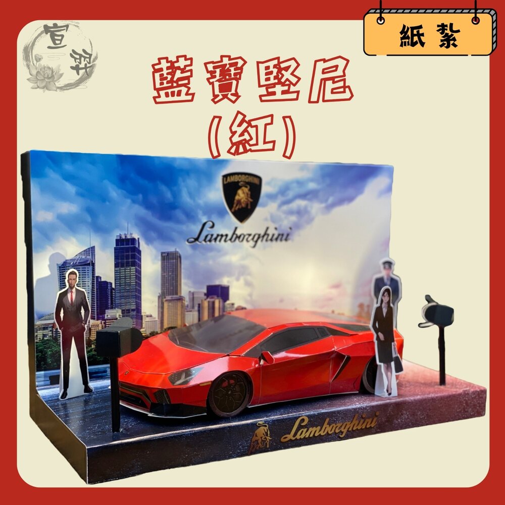 27617316774-【台中35年老店】紙紮藍寶基尼 紙紮超跑 跑車 往生用品 禮儀 法會 祖先 小爐口 環保爐口