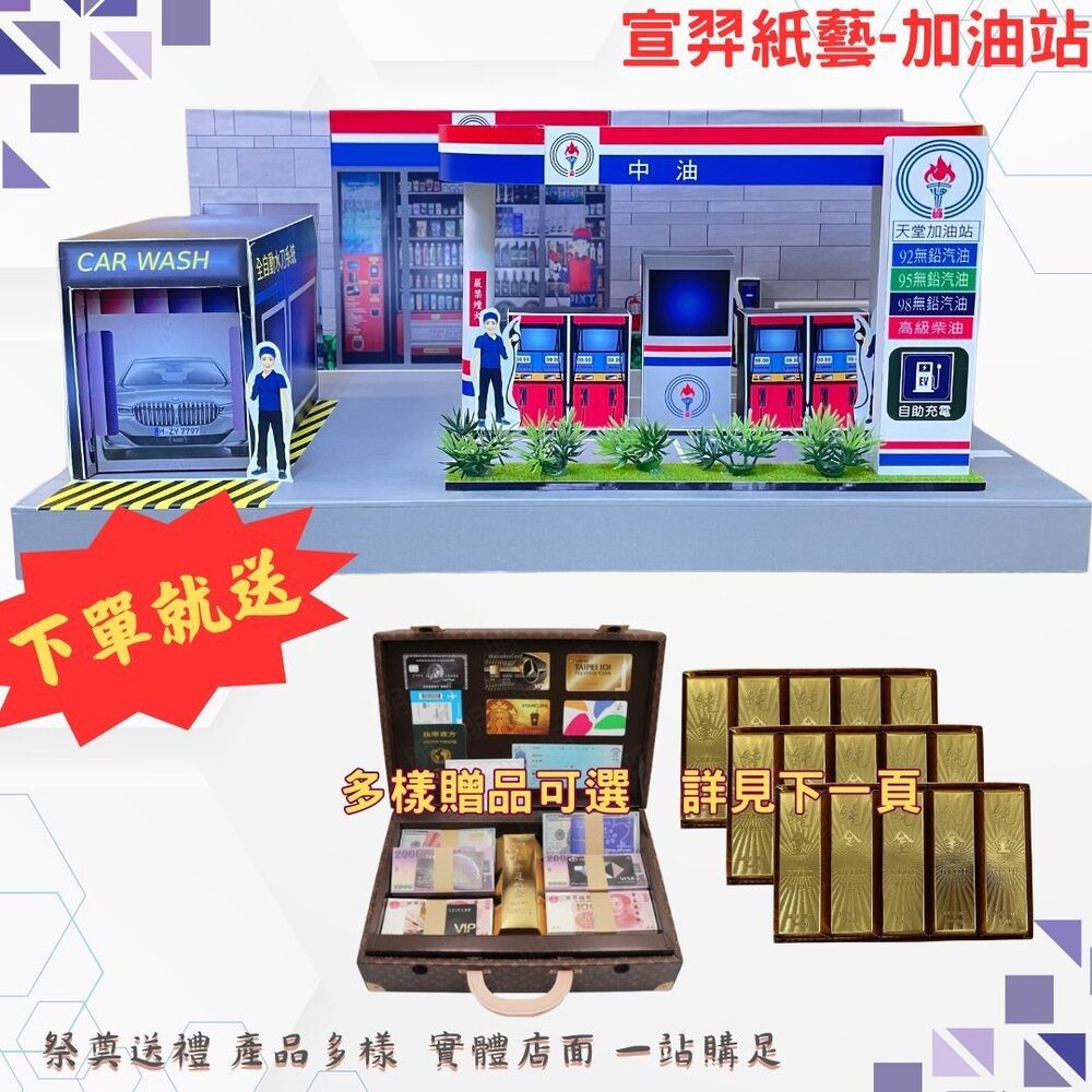 【台中35年老店】紙紮加油站 紙紮充電站 免運 小爐口 台中爐口 法會 祭祀 禮儀 封面照片
