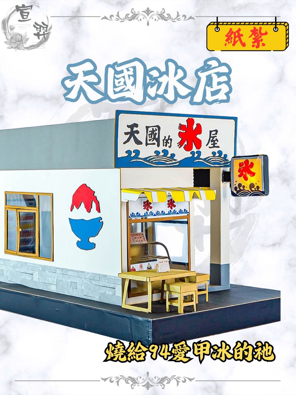 【台中35年老店】紙紮屋 紙屋 紙房子 天國冰店 紙紮 元寶 金條 蓮花 蓮花紙 元寶紙 蓮花塔 庫錢 拜拜用品 封面照片