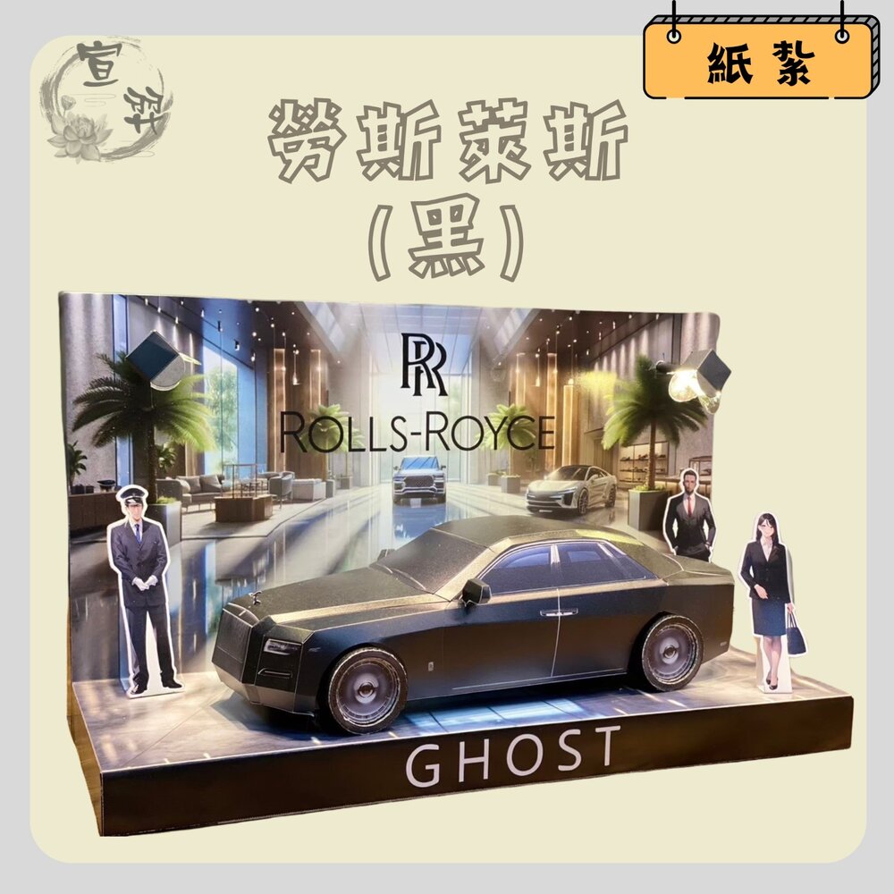 28512196086-台中35年老店-紙紮勞斯萊斯 黑/白 幻影系列 祭奠送禮 清明祭祖 往生用品 蓮花 元寶 禮儀