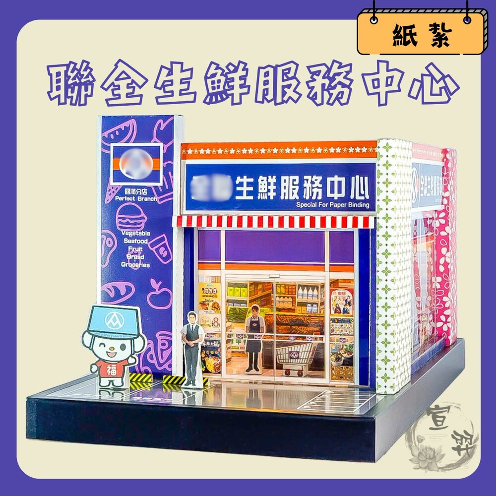 【台中35年老店】紙紮生鮮超市 福利中心 小爐口 台中爐口 法會 祭祀 禮儀 紙紮超市 紙紮商店-圖片-2