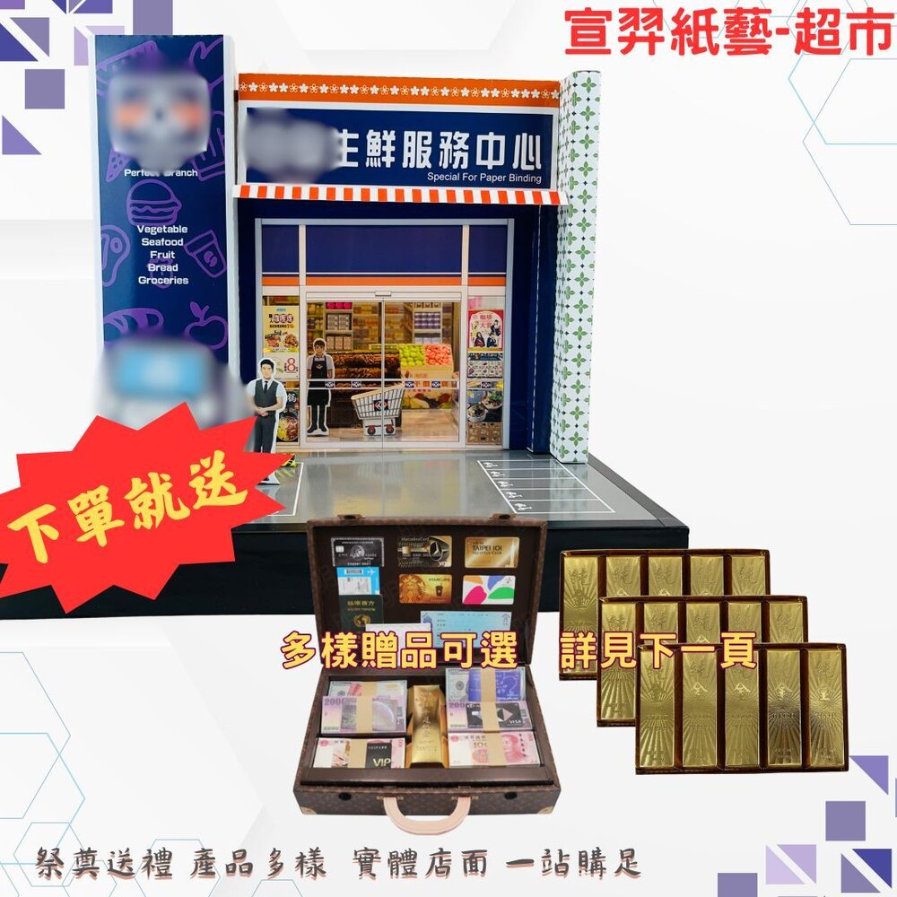 28712375718-【台中35年老店】紙紮生鮮超市 福利中心 小爐口 台中爐口 法會 祭祀 禮儀 紙紮超市 紙紮商店