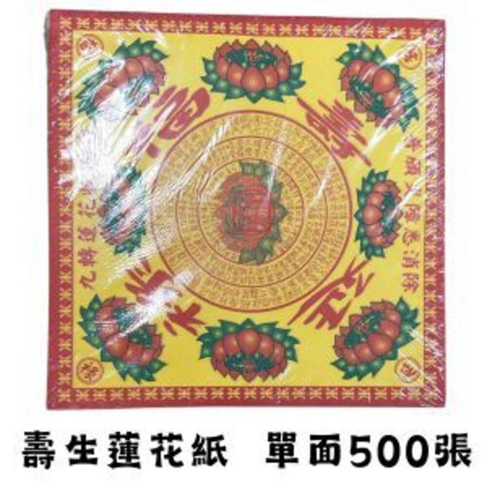 【台中35年老店】紙紮/蓮花紙/往生用品/清明法會用|中九轉蓮花紙 九品大悲咒蓮花葉片摺紙-圖片-4