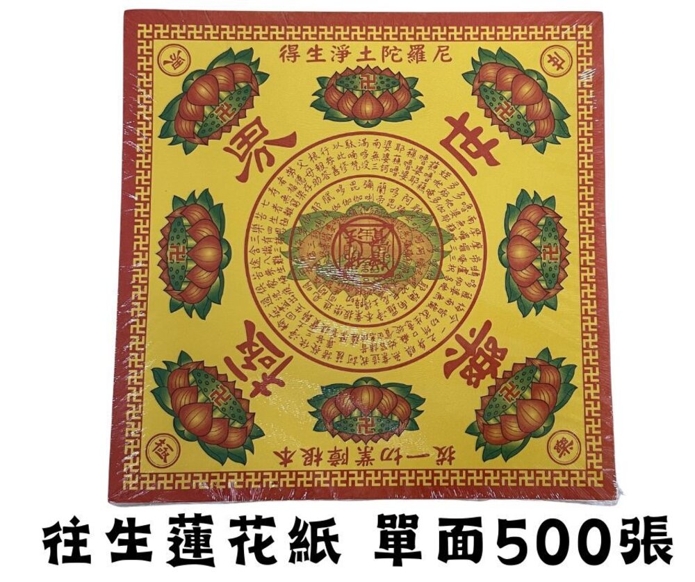 28856438659-【台中35年老店】紙紮/蓮花紙/往生用品/清明法會用｜中九轉蓮花紙 九品大悲咒蓮花葉片摺紙