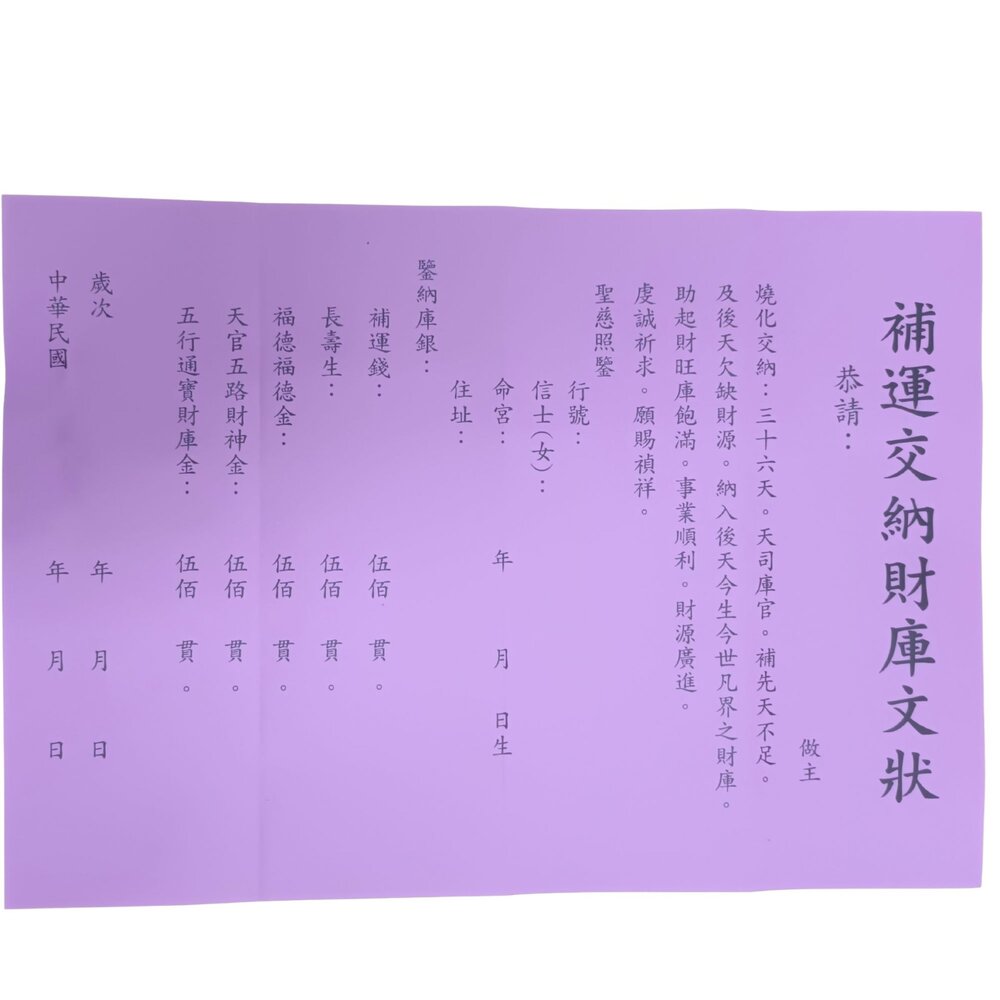 招財金紙 五合一 補財庫聚財 祈福 開市動土 旺財利市-圖片-6
