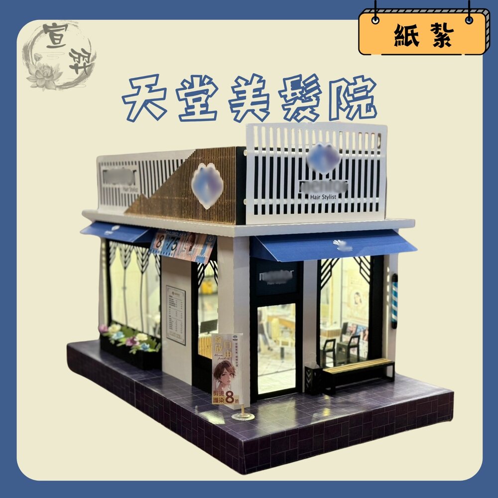 29212369982-台中35年老店-紙紮美髮店 紙紮美容院 組合 免運 小爐口 台中爐口 法會 祭祀 禮儀