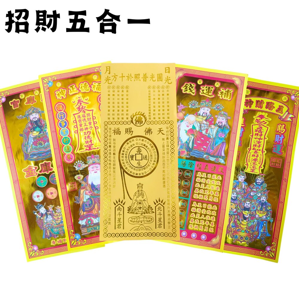 29212369982-招財金紙 五合一 補財庫聚財 祈福 開市動土 旺財利市