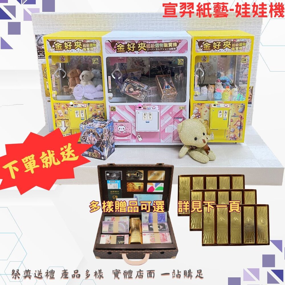 【台中35年老店】紙紮娃娃機 紙紮抓娃娃 紙紮夾夾樂 免運 小爐口 台中爐口 法會 祭祀 禮儀 紙紮商店 封面照片