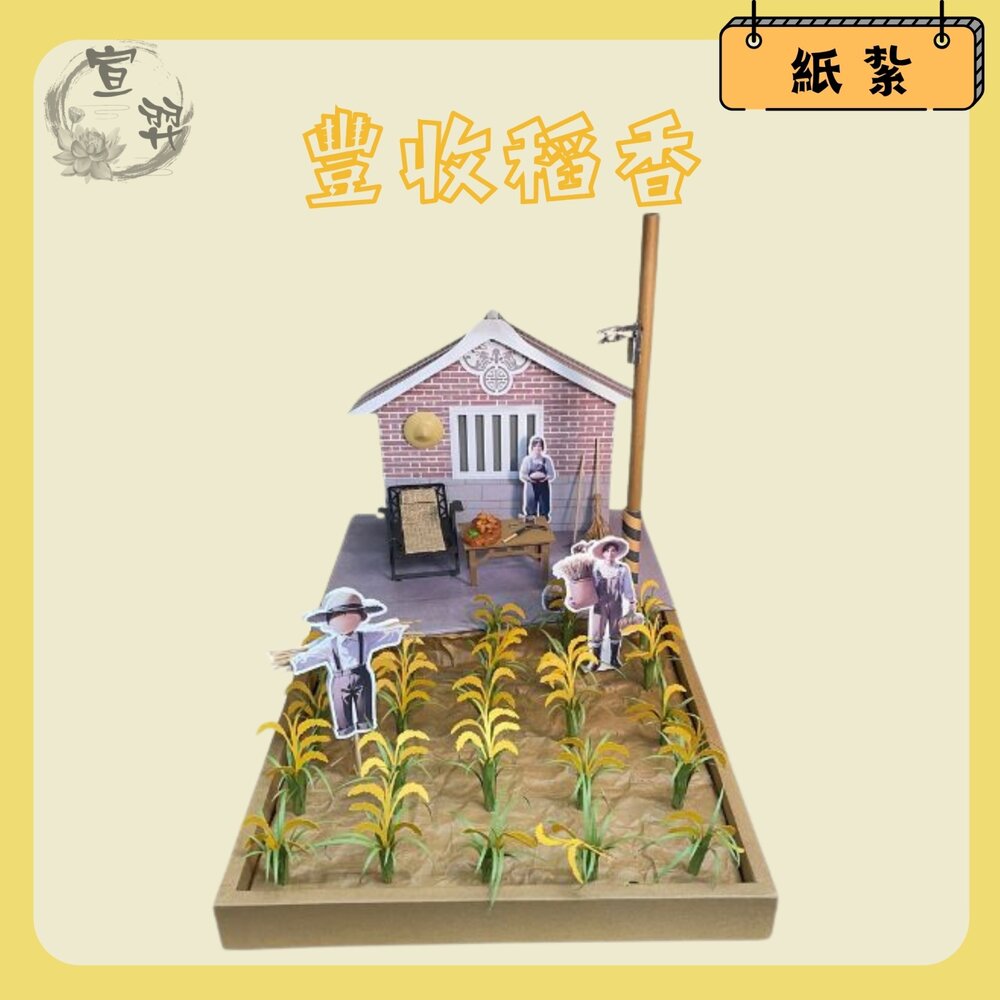 29513031523-【台中35年老店-豐收稻香】紙紮屋 祭祀 禮儀 小爐口 稻田 種田 農場 菜園 法會 紙紮菜園 紙紮房子